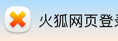 火狐网页登录入口 Logo